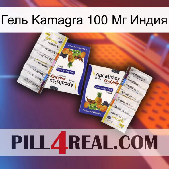 Гель Kamagra 100 Мг Индия 12.jpg